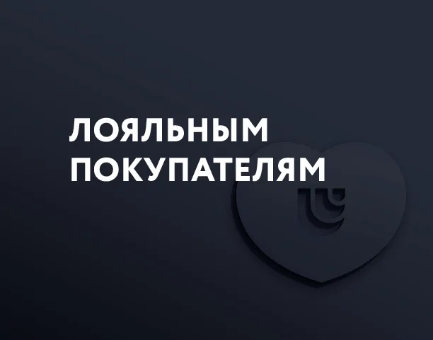 Программа лояльности для любимых клиентов