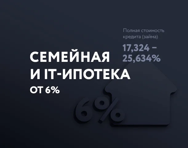 Ипотека от 6%
