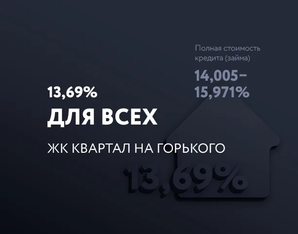 Ипотека для всех от 13,69%